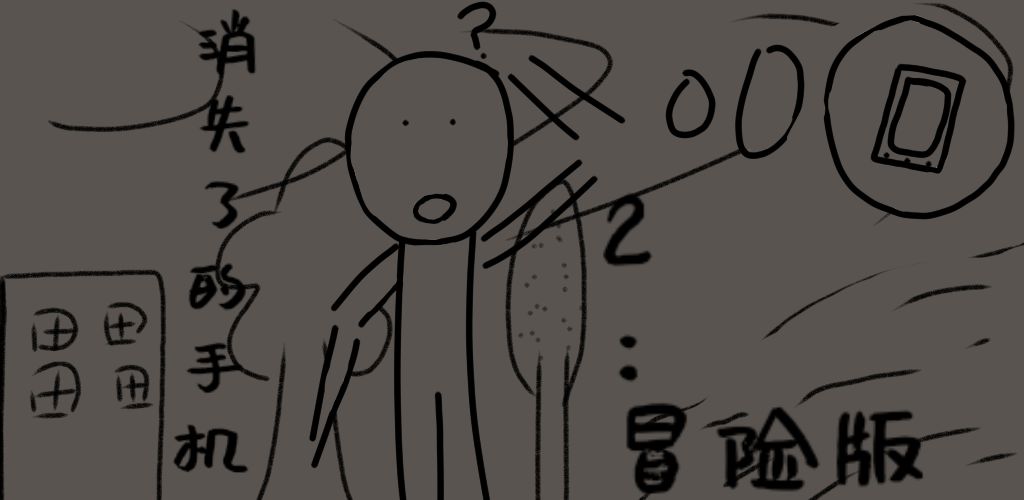 消失了的手机2：冒险版