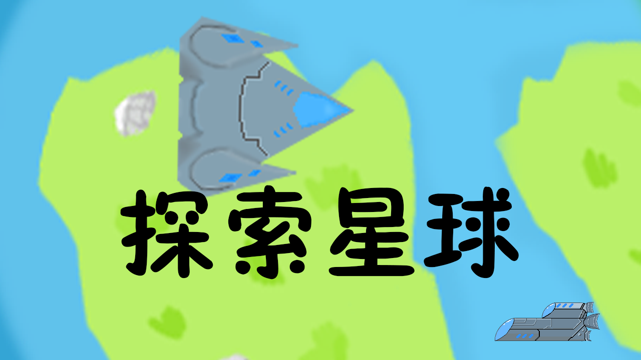 星球迫降最新版