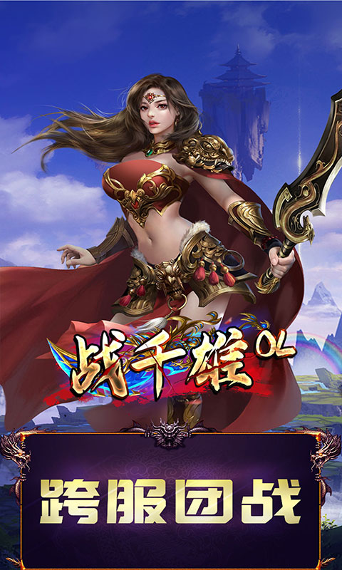 战千雄OL