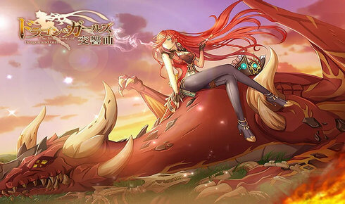 ドラゴン＆ガールズ交響曲