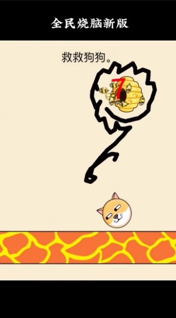 全民烧脑3