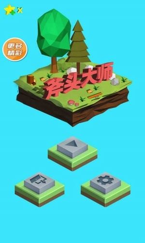 斧头大师 最新版