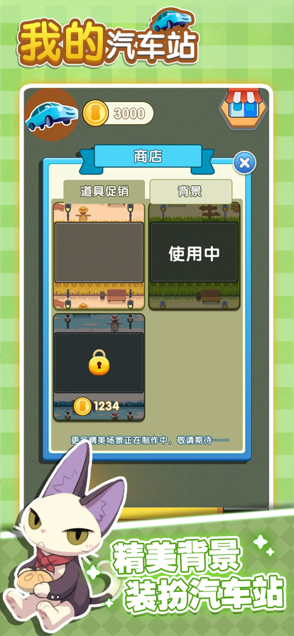 我的汽车站 我的汽车站