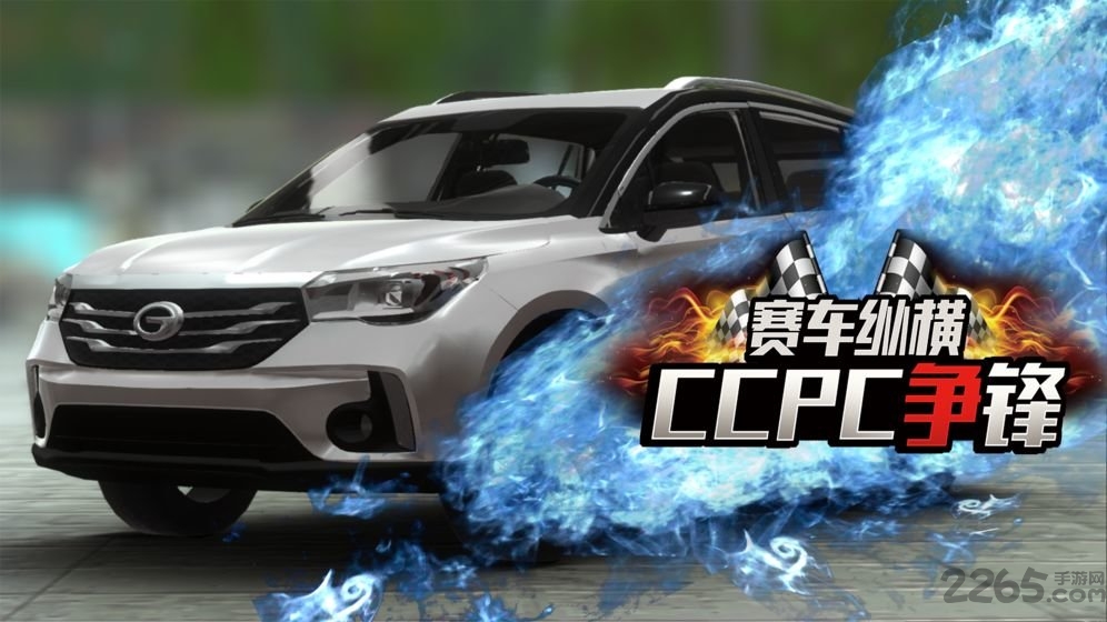 赛车纵横:CCPC争锋