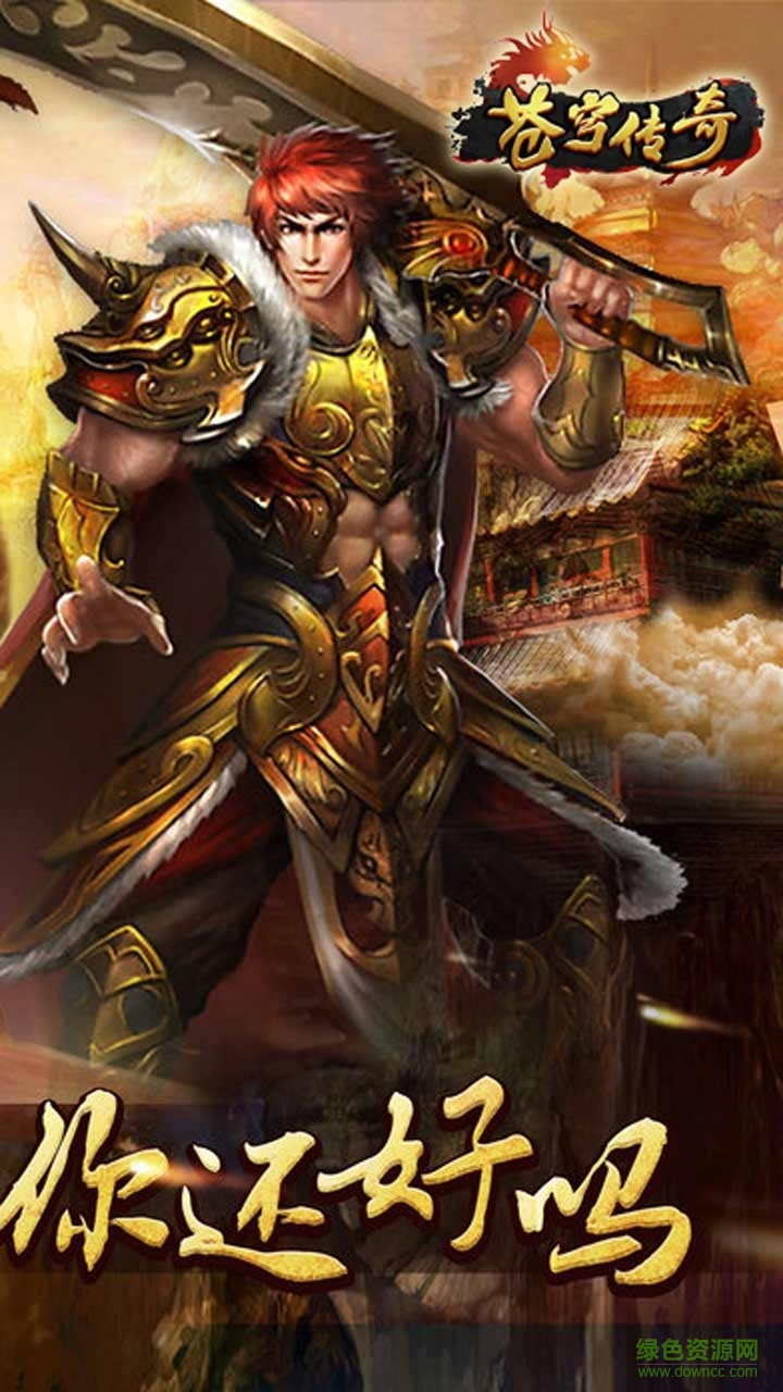 苍穹传奇1.76公益版