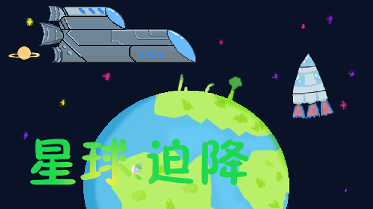 星球迫降最新版