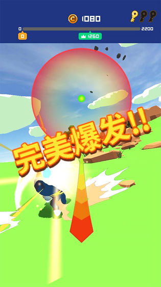 冲破一切！