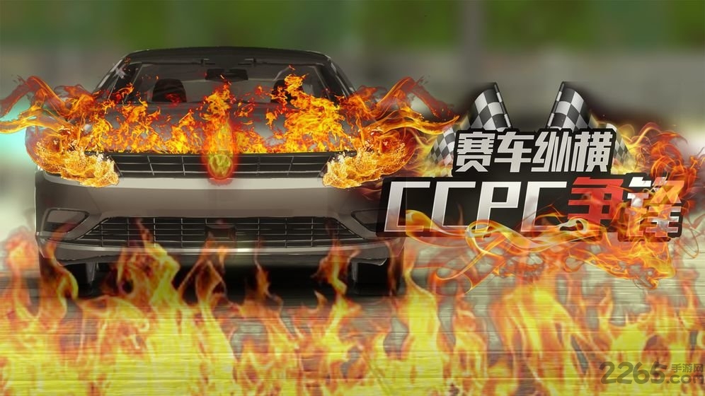 赛车纵横:CCPC争锋