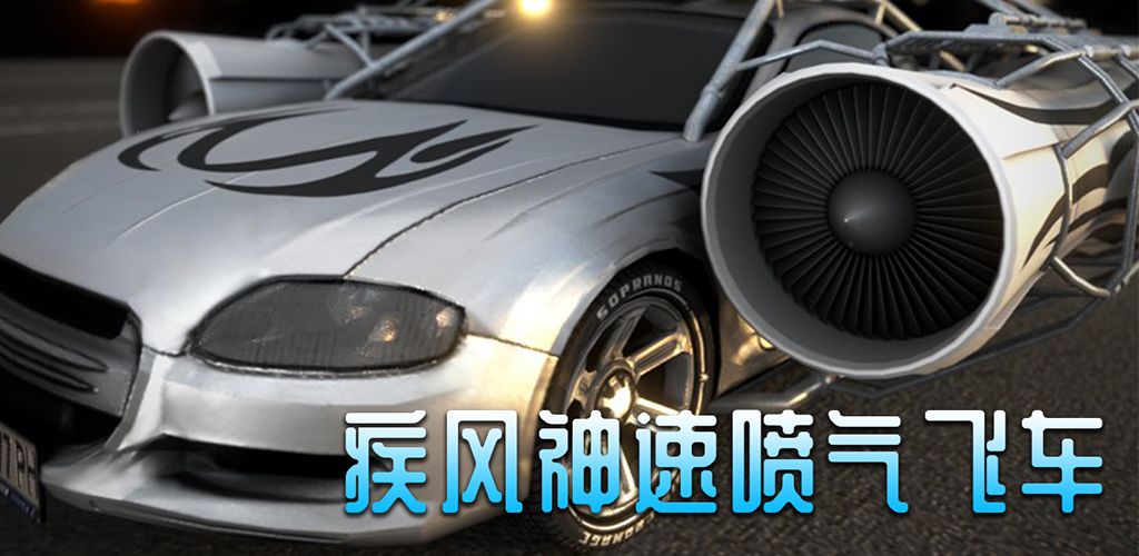 疾风神速喷气飞车