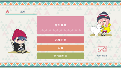 摇曳露营山麓露营场篇手游