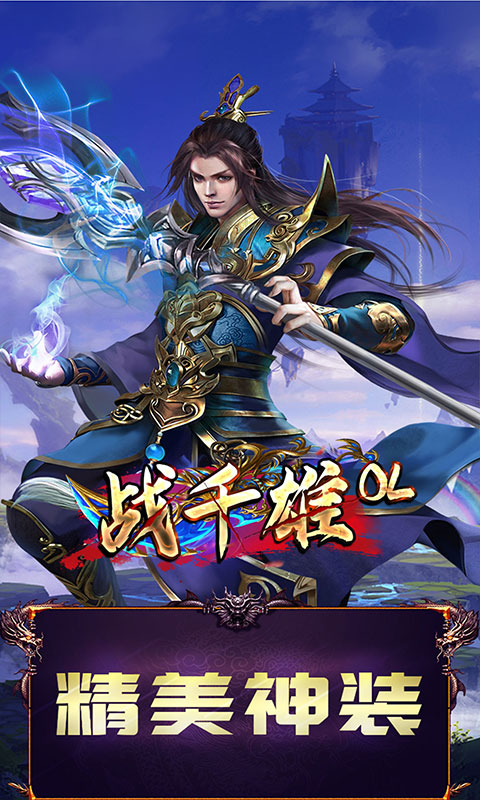 战千雄OL