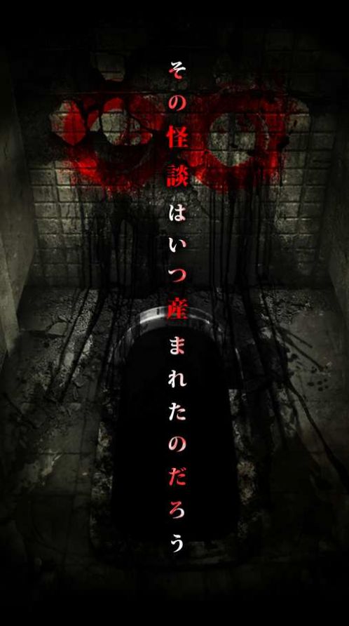 呪巣 怪談
