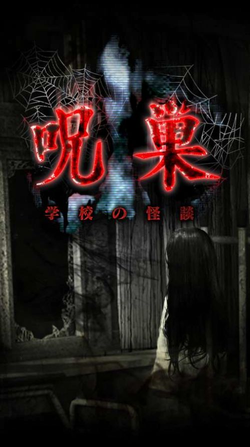 呪巣 怪談