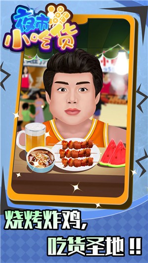 夜市小吃货无广告