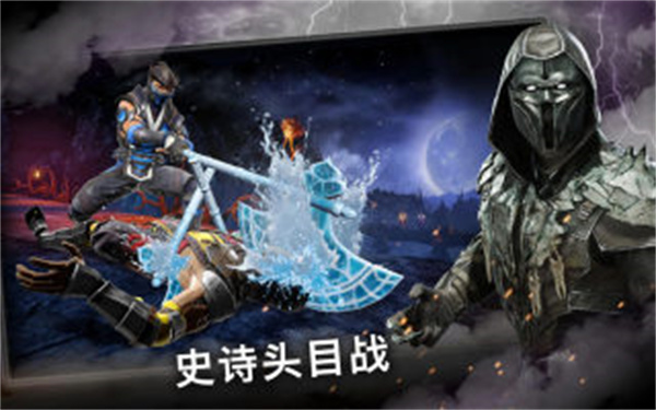 真人快打x下载手机版