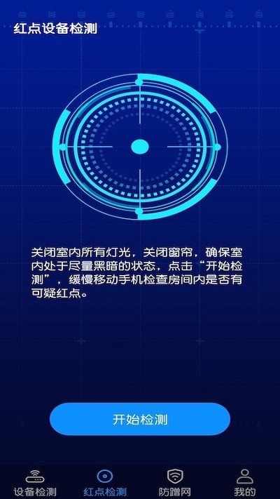 针孔摄像头防偷窥检测