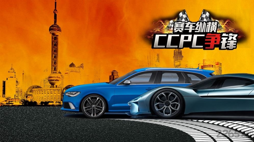 赛车纵横:CCPC争锋