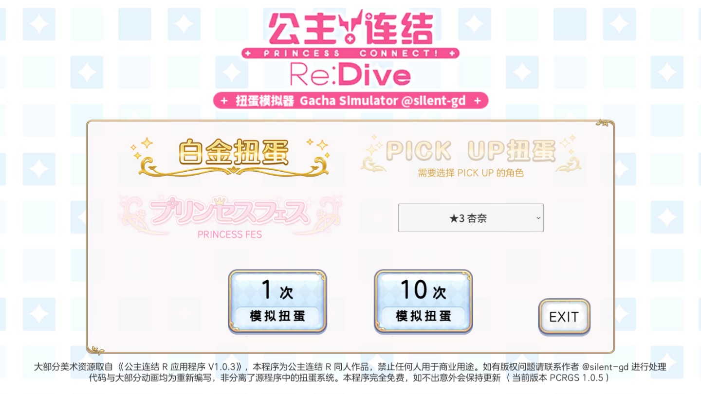 公主连结扭蛋抽卡模拟器