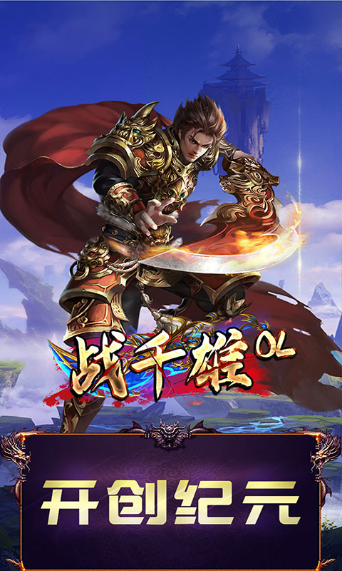 战千雄OL