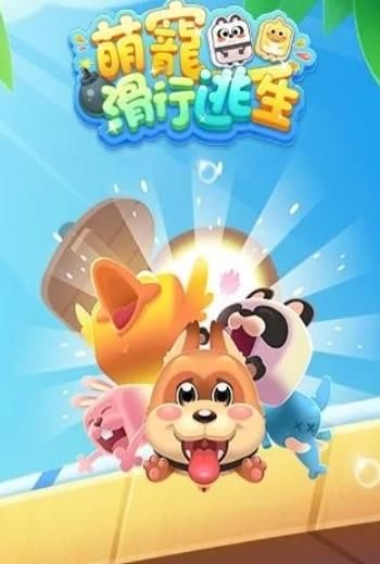 萌寵滑行逃生