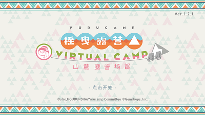 摇曳露营山麓露营场篇手游