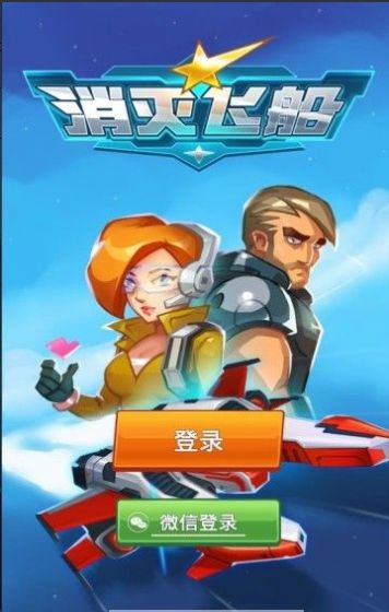 消灭飞船红包版福利