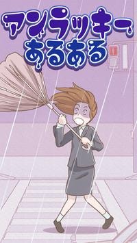 アンラッキーあるある