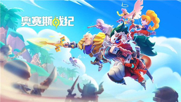 奥赛斯战纪 官网版