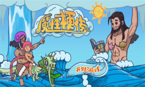 魔性梗传 魔性梗传