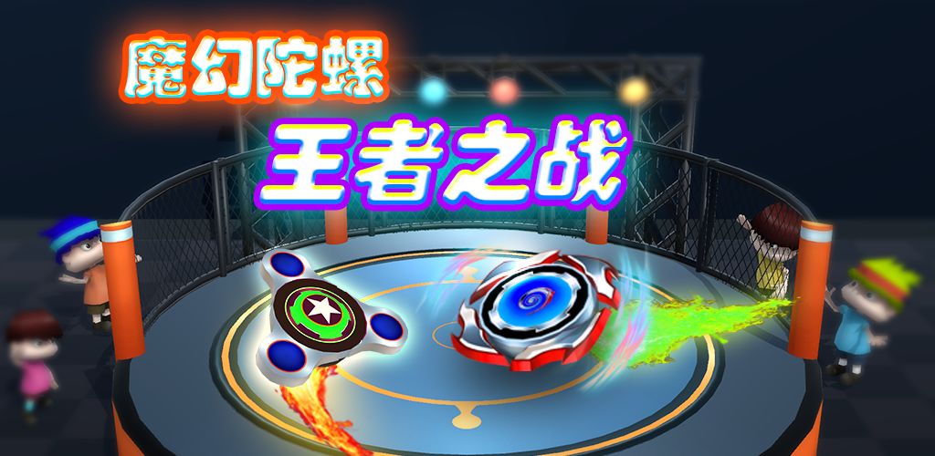 魔幻陀螺:王者之战 魔幻陀螺:王者之战