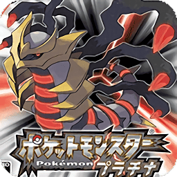 悟饭-口袋妖怪 白金493 汉化版