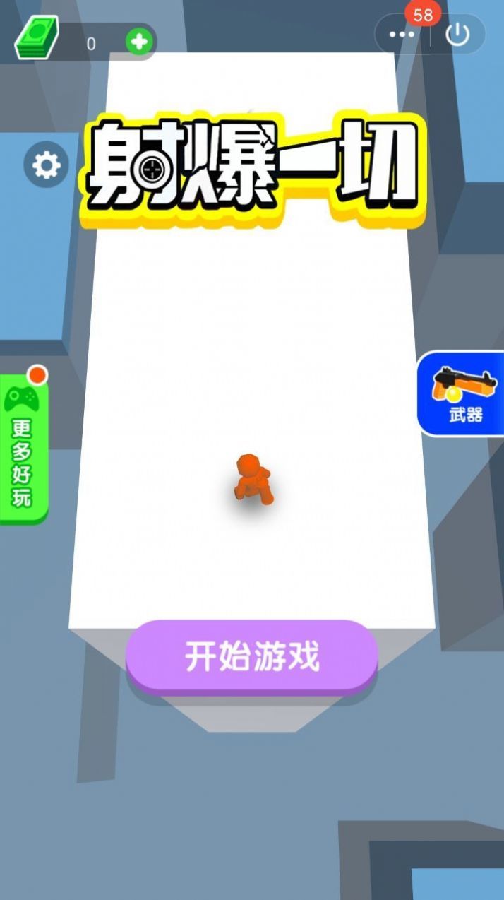 射爆一切最新版