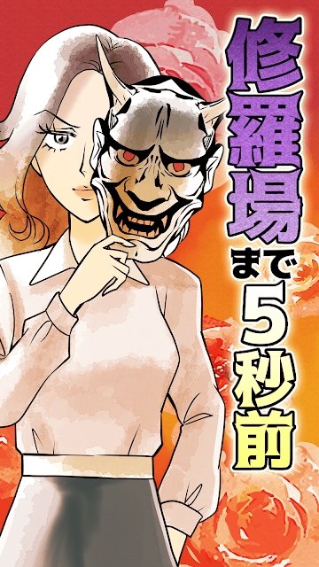 修羅場まで5秒前