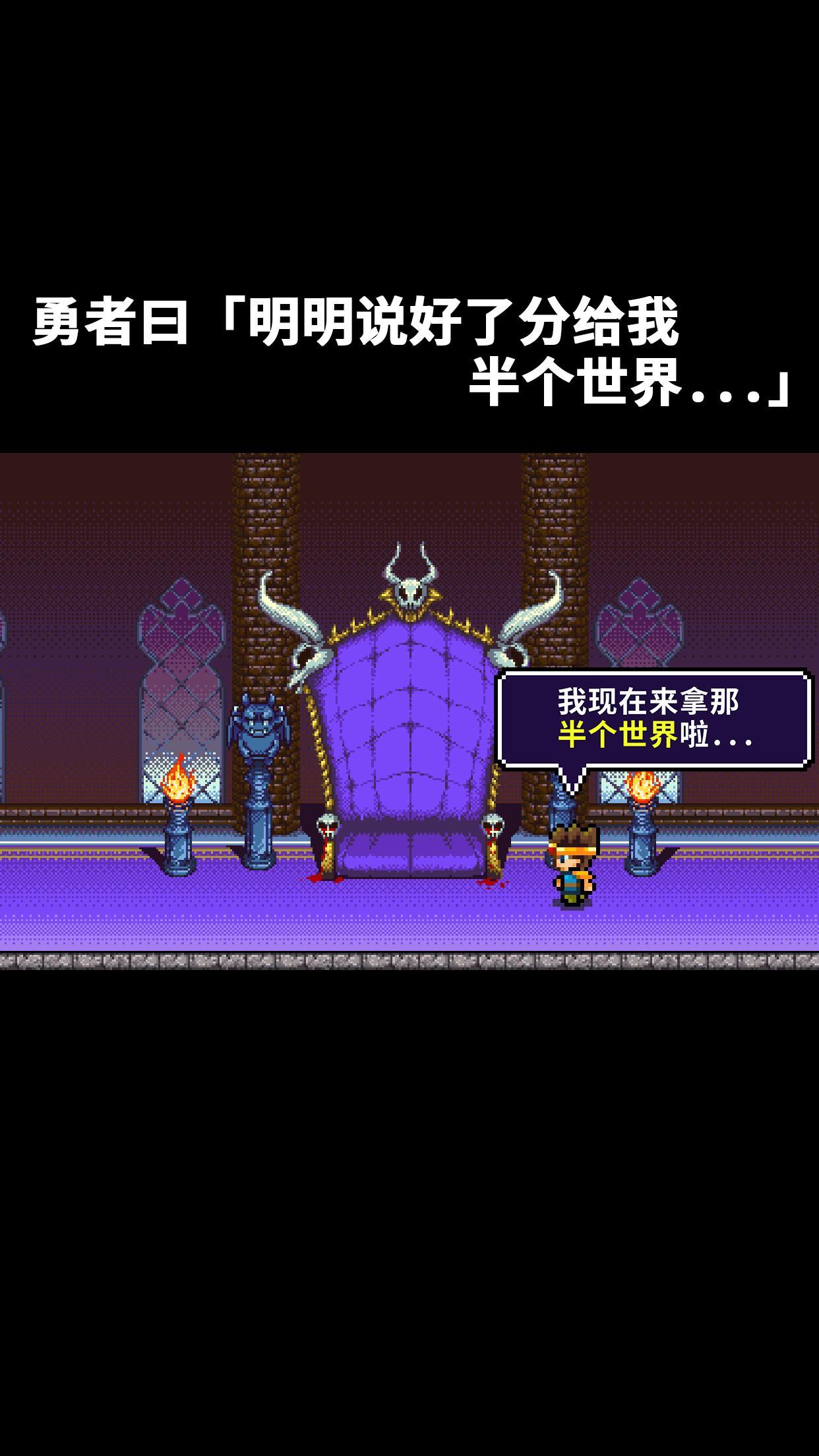 勇者明明说好分我半个世界 破解版