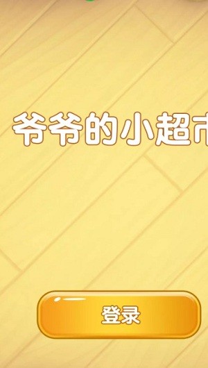 爷爷的小卖部红包版