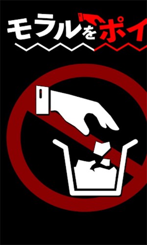 モラルをポイ！