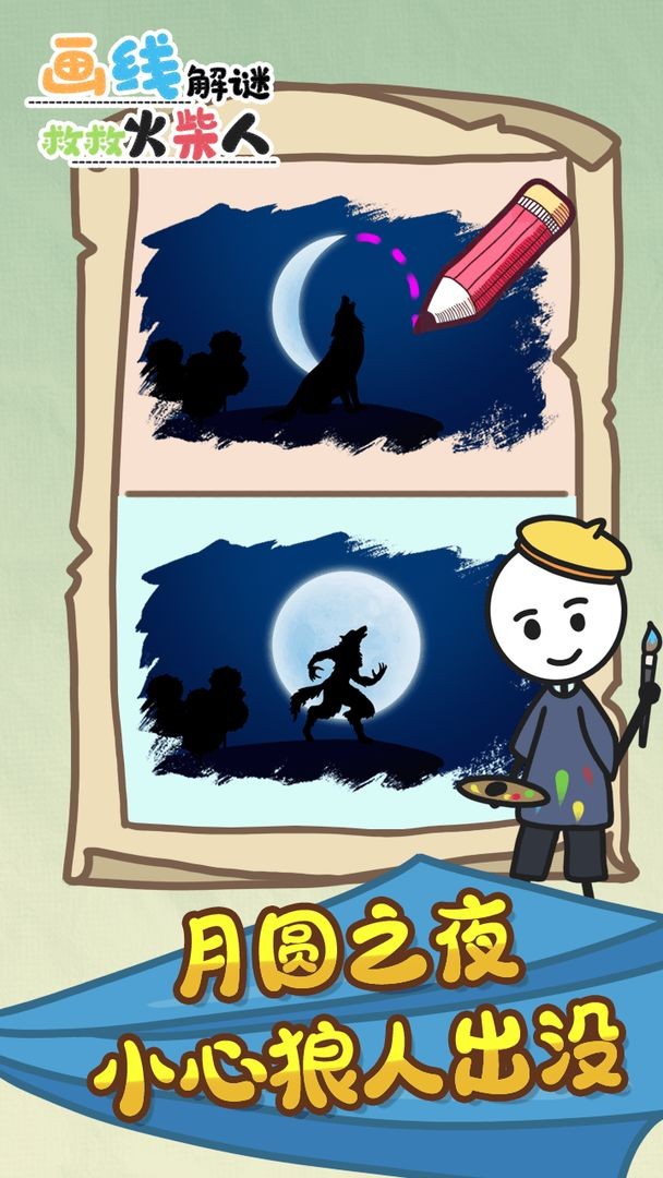 画线解谜救救火柴人 画线解谜救救火柴人