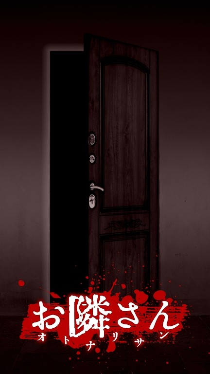 お隣さん お隣さん