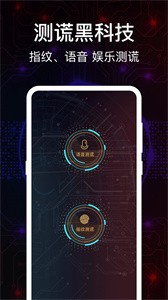 语音测谎器
