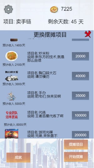 我有一个摆摊梦