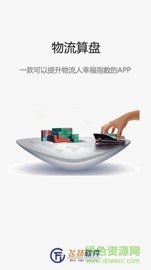 物流算盘