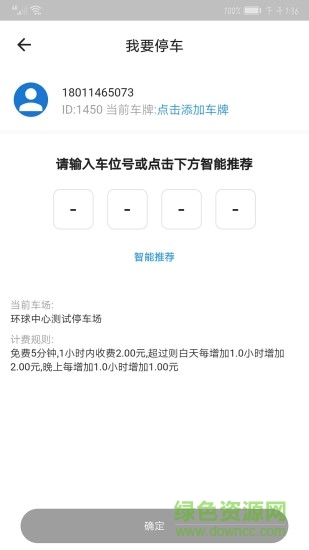 益停停车app