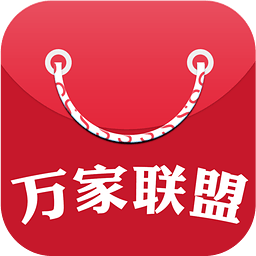 万家联盟