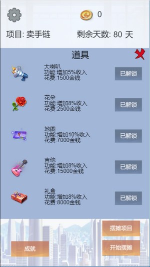 我有一个摆摊梦