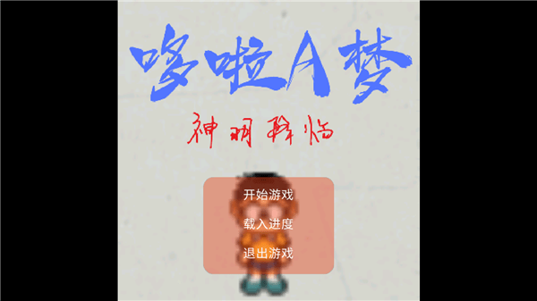 哆啦A梦神明降临