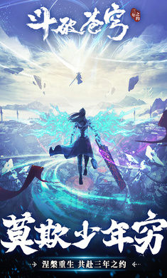 斗破苍穹：三年之约