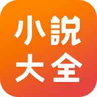 点众小说大全官网版