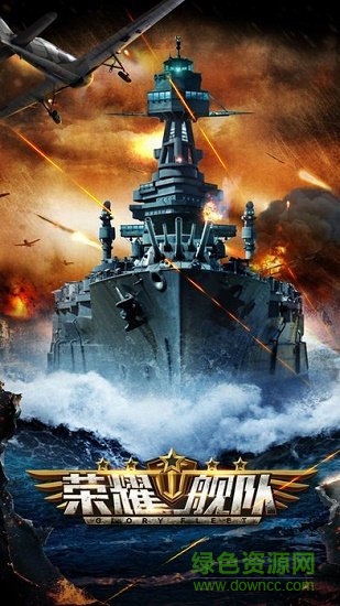 荣耀舰队