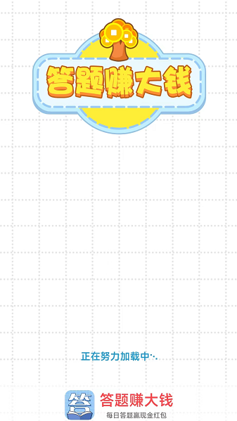 答题赚大钱
