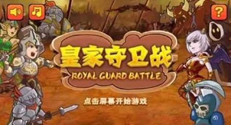 皇家守卫军4复仇最新版本